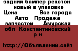 задний бампер рекстон 3   новый в упаковке › Цена ­ 8 000 - Все города Авто » Продажа запчастей   . Амурская обл.,Константиновский р-н